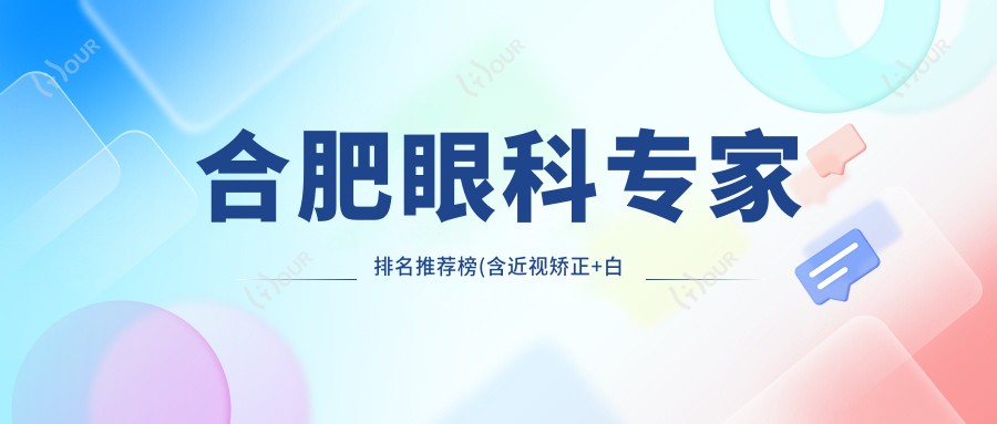 合肥眼科医生排名推荐榜(含近视矫正+白内障治疗)_合肥看眼科必参考