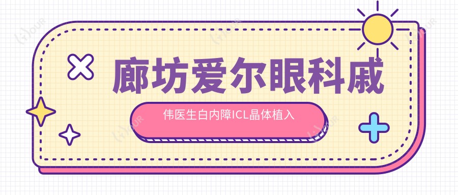 廊坊爱尔眼科戚伟医生白内障ICL晶体植入手术如何？近视矫正医生推荐