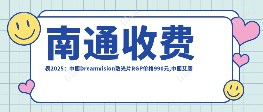 南通收费表2025：国内Dreamvision散光片RGP价格990元,国内艾康菲常规片RGP1千元起