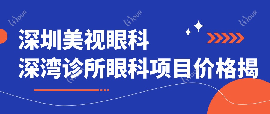 深圳美视眼科深湾诊所眼科项目价格揭秘:近视激光与白内障手术等全攻略