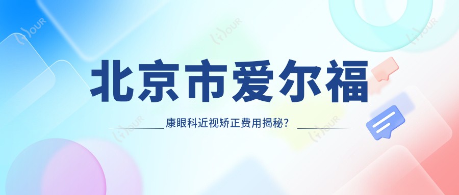 北京市爱尔福康眼科近视矫正费用揭秘?全飞秒近视手术近2W/半飞秒性价比高约1.5W/ICL晶体植入约3W起