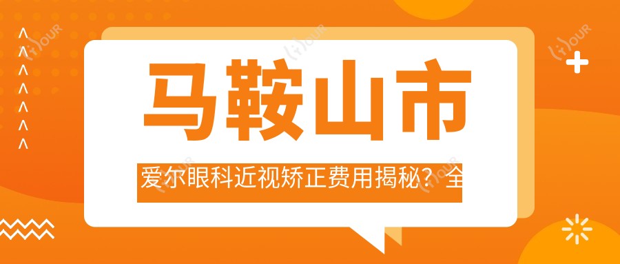 马鞍山市爱尔眼科近视矫正费用揭秘?全飞秒近视手术近1W+ 半飞秒亲民价约1W 晶体植入约3W起