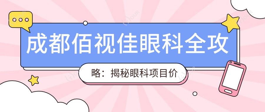 成都佰视佳眼科全攻略：揭秘眼科项目价格，近视激光&白内障手术一网打尽