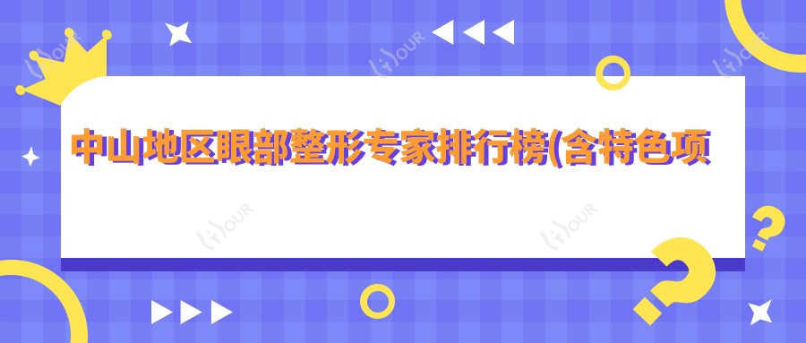 中山地区眼部整形医生排行榜(含特色项目+实例分享)_中山眼科整形必看