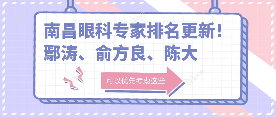 南昌眼科医生排名更新!鄢涛、俞方良、陈大复精擅儿童近视及白内障治疗受推崇!