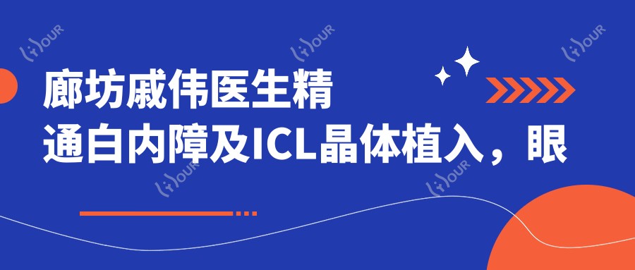 廊坊戚伟医生精通白内障及ICL晶体植入,眼科医生介绍