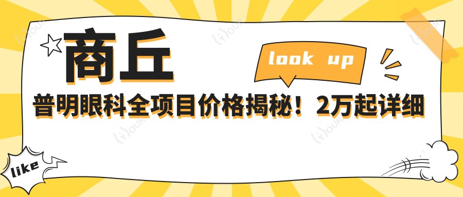 商丘普明眼科全项目价格揭秘！2万起详细清单，品质服务超值体验！