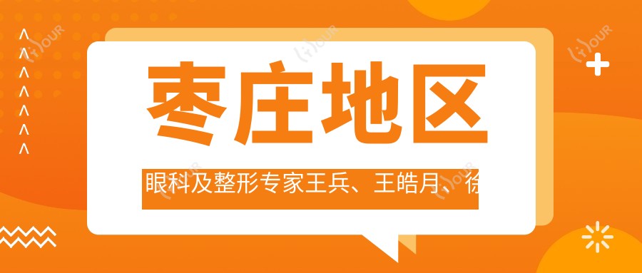 枣庄地区眼科及整形医生王兵、王皓月、徐环宇擅长项目揭秘:青光眼、白内障到美眼隆鼻