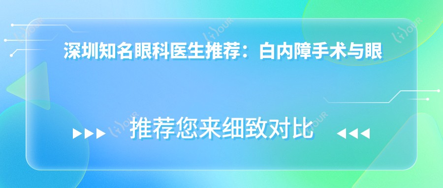 深圳有名眼科医生推荐:白内障手术与眼底病治疗医生盘点!