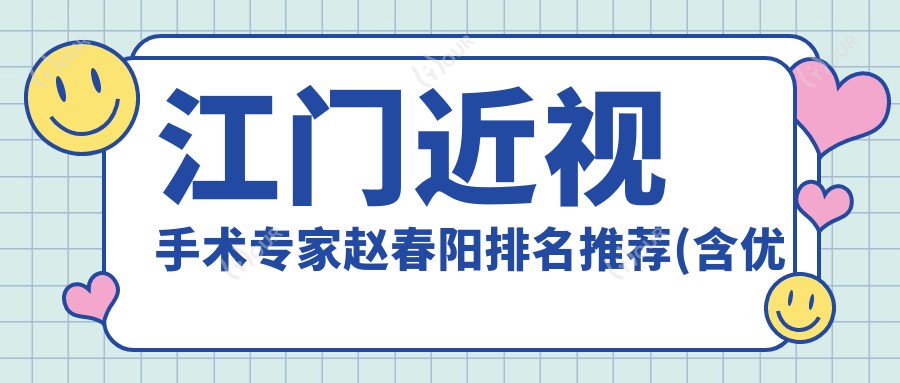 江门近视手术医生赵春阳排名推荐(含优势+费用)_江门眼科优选