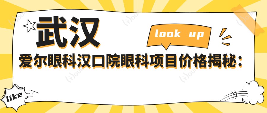 武汉爱尔眼科汉口院眼科项目价格揭秘:近视矫正、白内障手术等热门项目费用一览