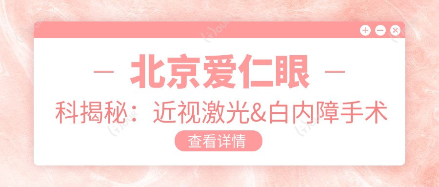 北京爱仁眼科揭秘：近视激光&白内障手术价格表大公开