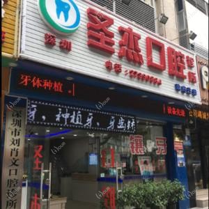 深圳圣杰口腔-数字化 种植牙 牙齿矫正