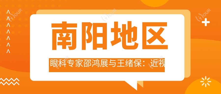 南阳地区眼科医生邵鸿展与王绪保：近视晶体植入及白内障手术优选