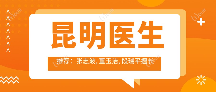 昆明医生推荐：张志波, 董玉洁, 段瑞平擅长面部年轻化技术
