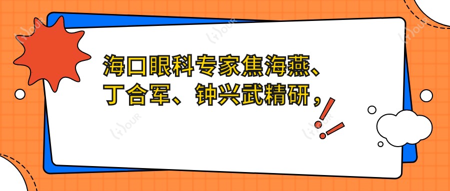 海口眼科医生焦海燕、丁合军、钟兴武精研,全飞秒及眼部整形技术备受赞誉
