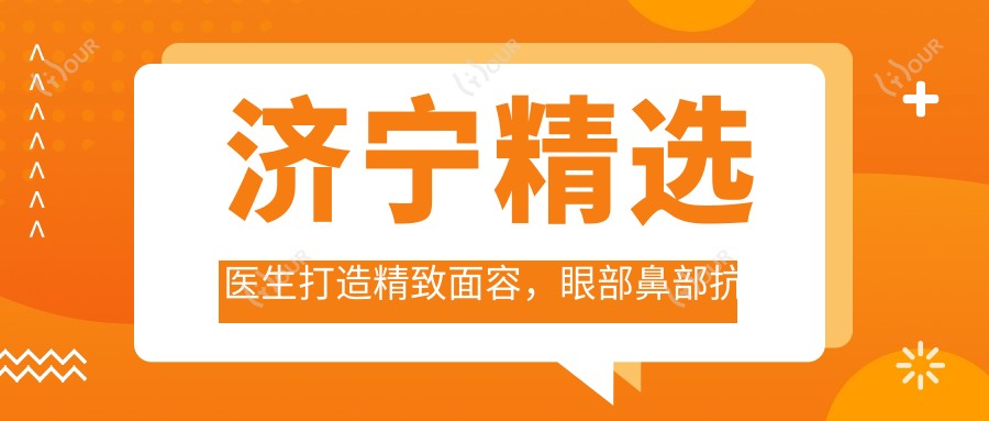 济宁精选医生打造精致面容,眼部鼻部抗衰老手术备受推崇