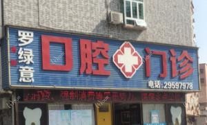 深圳罗绿意口腔