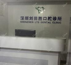 深圳刘田胜口腔