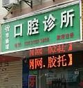 深圳李焕球口腔