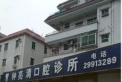 深圳钟亮清口腔