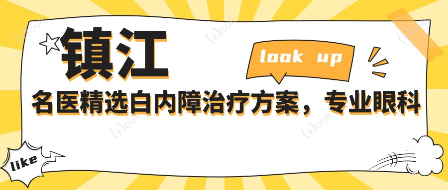 镇江名医精选白内障治疗方案,眼科医生名单参考