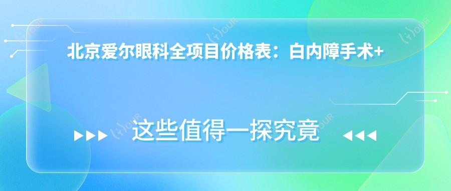 北京爱尔眼科全项目价格表：白内障手术+近视ICL晶体详解，弱视治疗+眼健康检查费用一览