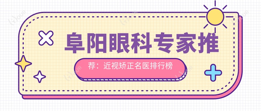 阜阳眼科医生推荐：近视矫正名医排行榜参考