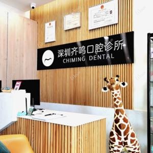 深圳齐鸣口腔
