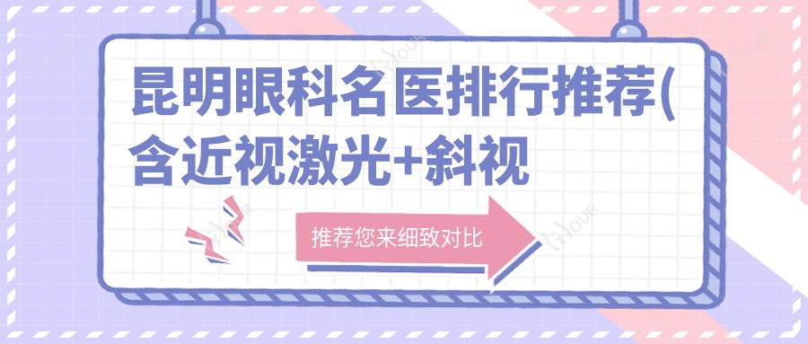 昆明眼科名医排行推荐(含近视激光+斜视矫正详解)_昆明看眼科优选