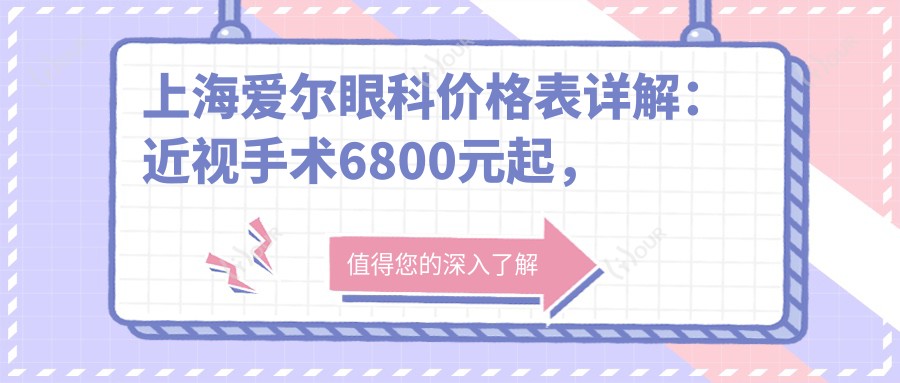 上海爱尔眼科价格表详解:近视手术6800元起,更多项目优惠一网打尽!