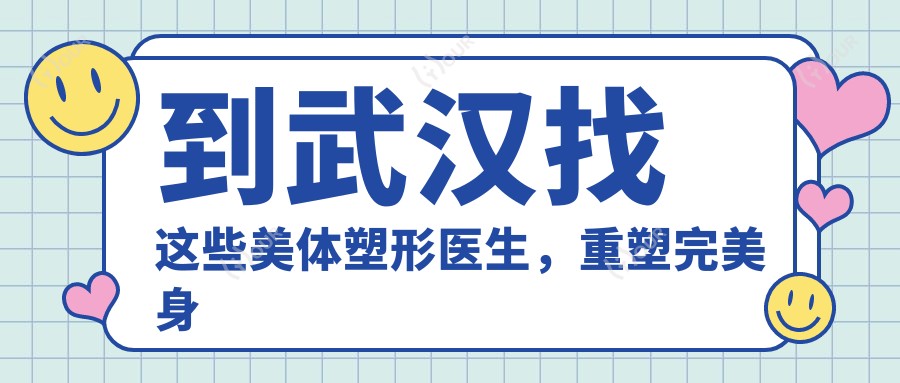 到武汉找这些美体塑形医生,重塑较美身形