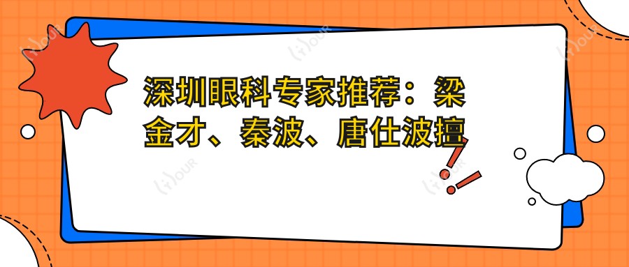 深圳眼科医生推荐：梁金才、秦波、唐仕波擅长眼底病治疗