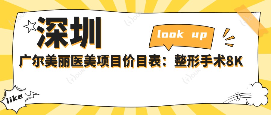 深圳广尔美丽医美项目价目表:整形手术8K起,皮肤管理5K起,微整形3K起