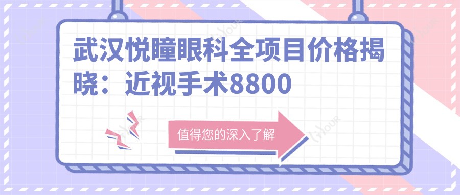 武汉悦瞳眼科全项目价格揭晓：近视手术8800起，检查套餐199元享高性价比
