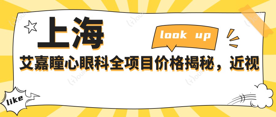 上海艾嘉瞳心眼科全项目价格揭秘,近视激光、白内障手术等热门医美一览