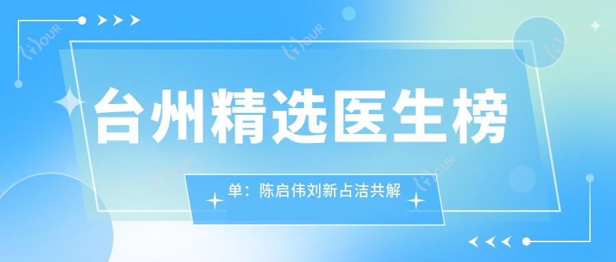 台州精选医生榜单：陈启伟刘新占洁共解眼科美容抗衰老之谜