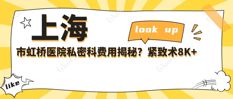 上海市虹桥医院私密科费用揭秘?紧致术8K+ 私密漂红1W2+ 激光脱毛6K+