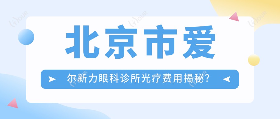 北京市爱尔新力眼科诊所光疗费用揭秘？近视激光约1W+ 白内障手术2W+ 干眼治疗套餐5K+