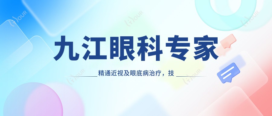 九江眼科医生精通近视及眼底病治疗,技术精细,口碑优良,不容错过!