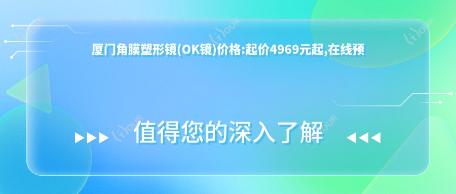厦门角膜塑形镜(OK镜)价格:起价4969元起,在线预约医生