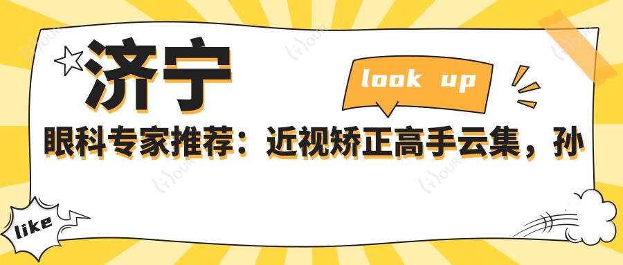 济宁眼科医生推荐：近视矫正高手云集，孙立新、帅开地、王华伟技术精细，口碑优选！