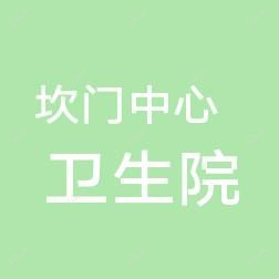 玉环市坎门中心卫生院