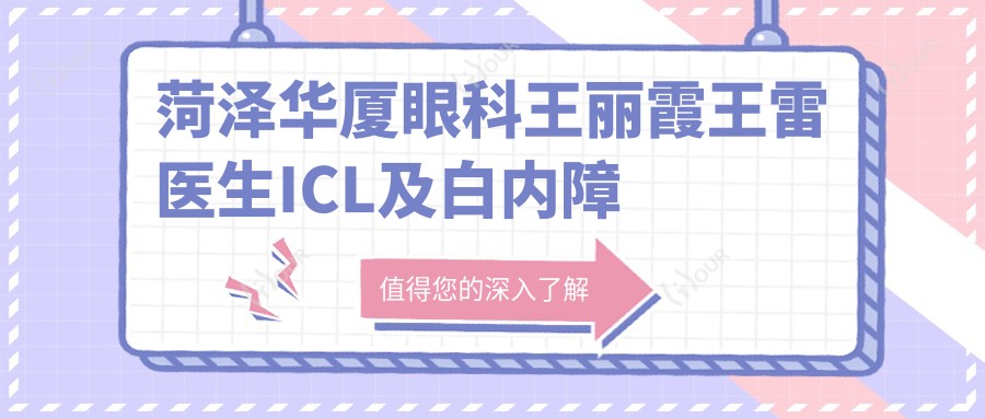 菏泽华厦眼科王丽霞王雷医生ICL及白内障手术如何？寻找眼科医生？