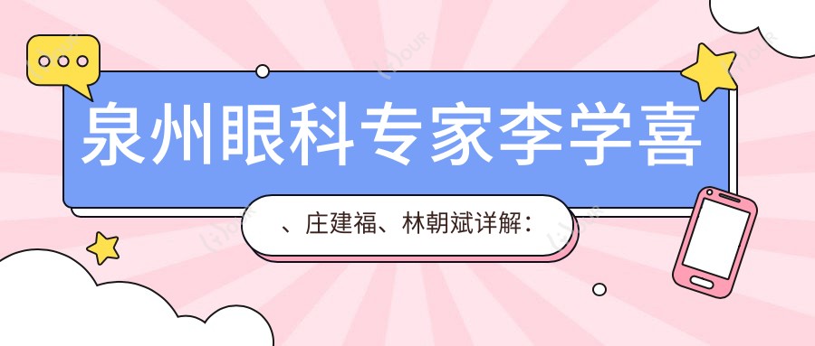 泉州眼科医生李学喜、庄建福、林朝斌详解:白内障晶体选择及近视矫正方案