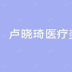 台州卢晓琦医疗美容