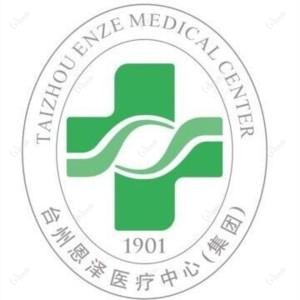 台州恩泽医疗中心(集团)恩泽医院
