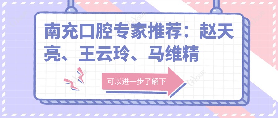 南充口腔医生推荐:赵天亮、王云玲、马维精通牙齿种植与修复,技术精细,口碑优良!