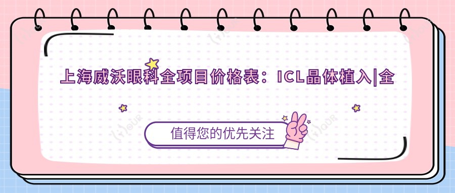 上海威沃眼科全项目价格表:ICL晶体植入|全飞秒激光|近视矫正|准分子精细手术 价格一览