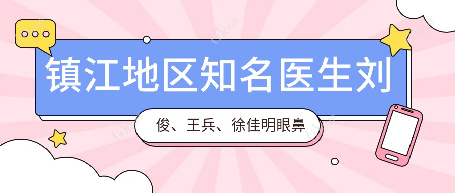 镇江地区有名医生刘俊、王兵、徐佳明眼鼻整形及美体塑形技术如何？